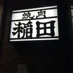 Yakiniku Horumon Inada - 