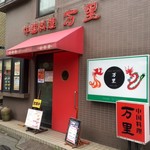 万里 - いざ、街の中華屋さんへ！