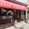 中国家庭料理 神洲之華