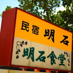 明石食堂 - 