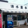 清水屋本店