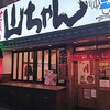 世界の山ちゃん 名古屋駅東店