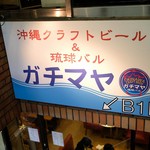 沖縄クラフトビール＆琉球バル ガチマヤ - 