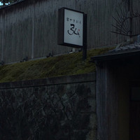 京やきにく 弘 八坂邸 - 