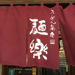 麺楽 - 筑後の名店「麺楽」2016.07.18