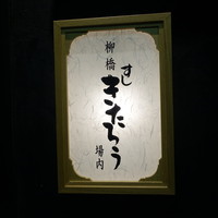 柳橋きたろう場内 - 