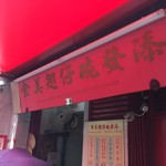 添發碗仔翅美食 - 