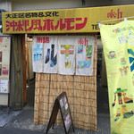 宮城ホルモン店 - 大正通り「平尾」バス停南東