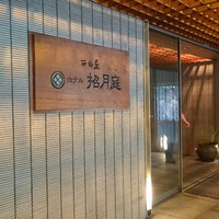 西村屋ホテル 招月庭 - 