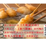 串かつ居酒屋　心斎橋のおあしす