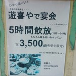 遊喜や - 麻布大生限定５時間飲み放題付きプランは３５００円。