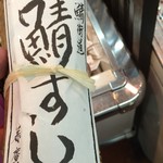 Toretore Zushi - 一応鯖寿司も購入しておきました。