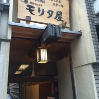 モリタ屋 木屋町店 - 