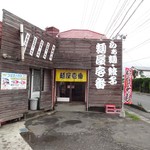 麺屋壱番 - 