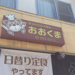 Ookuma - 昔ながらの洋食家
