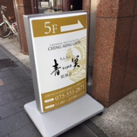 中国料理 青冥 祇園店 - 