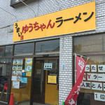 うまいヨゆうちゃんラーメン - 