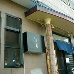 麺匠 玄龍 - 外観＠2010/10
