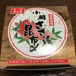 島屋 - 小鯛ささ漬昆布〆