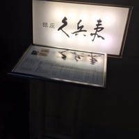 銀座 久兵衛 銀座本店 - 