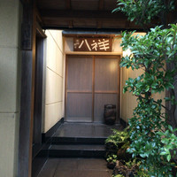 たか田八祥 - 