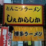 しぇからしか - 