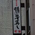 前留 - お店の看板