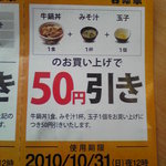 吉野家 - 2010/10/13　牛鍋丼＋みそ汁＋玉子が50円引きになるサービス券使ってみる。