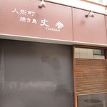 焼き鳥 丈参 - 虚飾を排した、モダンかつ焼鳥屋らしい外観