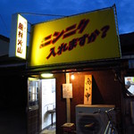 ラーメン風林火山 - 