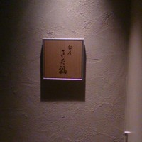 銀座 きた福 - 