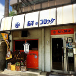 西沢コロッケ店 - 