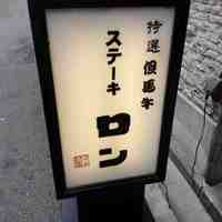 ステーキ　ロン - 