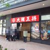 大阪王将 柏店