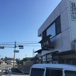 儀平 - 橋杭岩の真ん前のお店