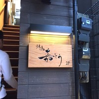 焼鳥 嘉とう - 