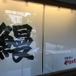 うなぎのやまげん - お店の外観にかかっていました。