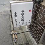 「牛舌の店　多津よし」外看板