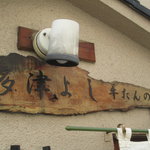 牛舌の店 多津よし - 屋号