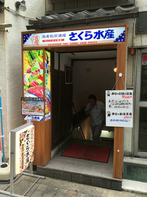 閉店 さくら水産 秋葉原店 秋葉原 居酒屋 食べログ 閉店 さくら水産 秋葉原店 秋葉原 居酒屋 食べログ