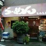 らーめん 童童 - 店の入り口