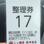 飯田商店 - 17番、18番でした