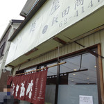 らぁ麺 飯田商店 - 外観