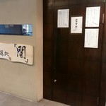 和洋膳処 間 - お店の入り口