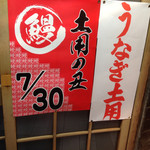 鰻 川淀 - 月末はGO！