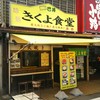 きくよ食堂 本店