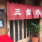 三吉屋 - 