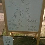タンメンしゃきしゃき - 看板