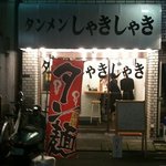 タンメンしゃきしゃき - お店の外観