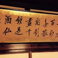 山の茶屋 - 犬養毅の書